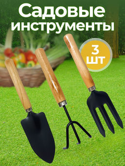 Набор садовых инструментов с деревянной ручкой (лопатка, вилка, рыхлитель) OLS-247-1