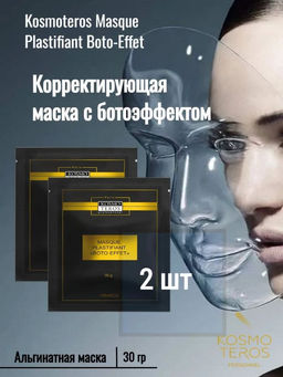 (цена за 2 шт) Альгинатная маска с ботоэффектом, 30мл, Kosmoteros