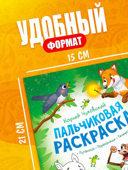 Набор пальчиковых раскрасок «Корней Чуковский», 4 шт. по 16 стр., А5