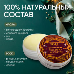КРЕМ-МАСЛО ЗВЁЗДОЧКИ И БЛЁСТКИ с маслом какао 30 гр (с биркой) - Elska фото 4