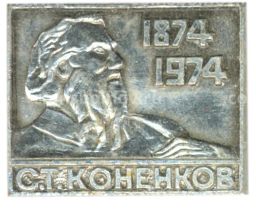 Значок С.Т.Коненков -100 лет со дня рождения