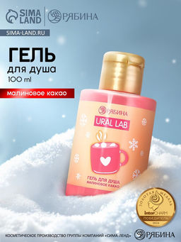 Цена за 2 шт. Гель для душа Малиновое какао, 100 мл, URAL LAB