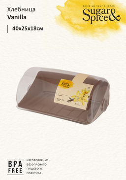 Хлебница "Optima"/ Sugar&Spice Vanilla 395*250*177 арт.Р1674, SE1674