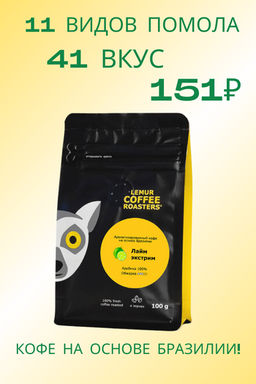 ХИТ! 41 вкус Ароматизированный кофе на основе Бразилии, 100 г