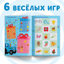 Книга с заданиями Новогодние игры, 20 стр., А4, Синий трактор  фото 3