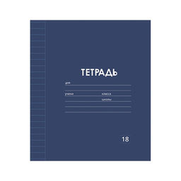 Цена за 10 шт. Тетрадь 18 листов в линию Однотонная Классика Линовка. Эконом, обложка мелованная бумага, ВД-лак, блок № 2 (серые листы), МИКС - Calligrata фото 6