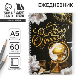 Ежедневник недатированный, А5, 60 л., твердая обложка «Золотому учителю»