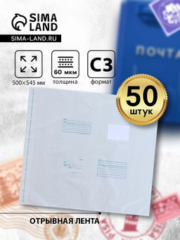 Цена за 50 шт. Почтовый пакет 500×545 мм, поле «Кому куда», отрывная лента, 60 мкм