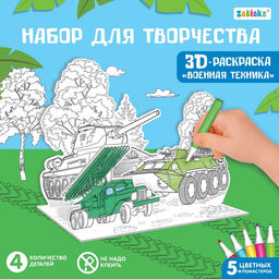 Раскраска 3D Военная техника