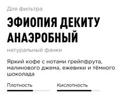 Кофе Эфиопия Декиту Анаэробный - Tasty coffee фото 2