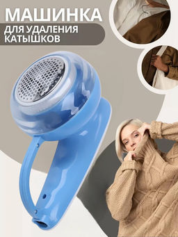 Машинка удалитель катышков, большая SK-679 OLS-766-10