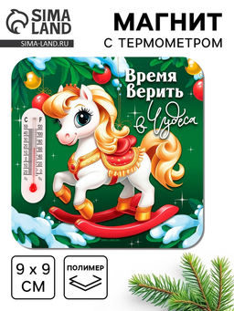 Цена за 3 шт. Магнит новогодний с термометром «Время верить в чудеса», 9×9 см