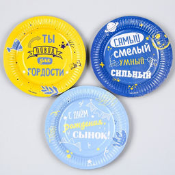 Тарелка бумажная С днём рождения, сынок, 18 см, в наборе 6 шт. - Страна карнавалия фото 2