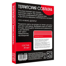 Игра для пар Территория соблазна. Анатомия страсти, 30 карт, 18+