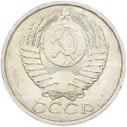 Монета 50 копеек 1984 года