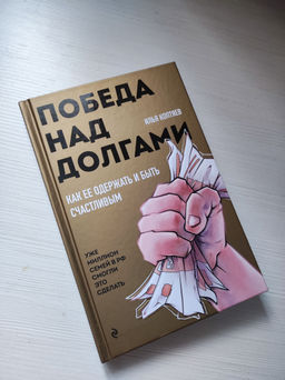 Победа над долгами - Эксмо фото 3