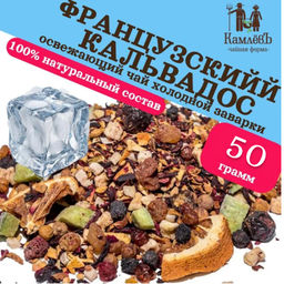 КамлёвЪ Ice Tea каркаде фруктовый Французский Кальвадос, 50 г