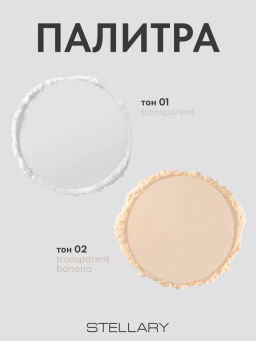 Пудра Stellary Perfect Matte Fixing Powder 01 прозрачная рассыпчатая  фото 6