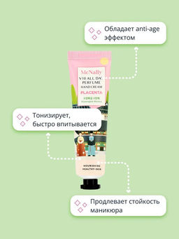 MCNALLY - КРЕМ ДЛЯ РУК С ЭКСТРАКТОМ ПЛАЦЕНТЫ V10 ALL DAY PERFUME HAND CREAM PLACENTA, 30 М  фото 8