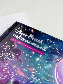 Дневник школьный арт. 69769 КОТ И ЛУНА