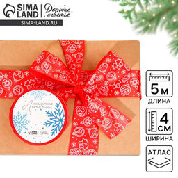Цена за 2 шт. Лента атласная новогодняя «Ёлочные украшения», красная, 4 см × 5 м
