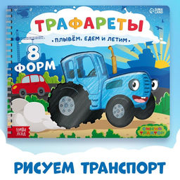 Книга Трафареты. Плывём, едем и летим, Синий трактор фото 8