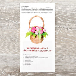Набор для творчества «Тюльпаны в корзинке»