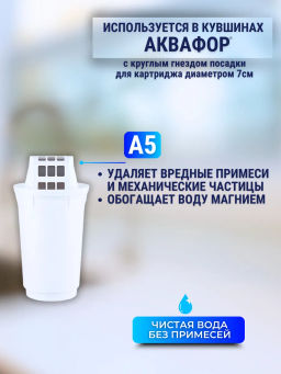 -22% Сменные кассеты А5 для сложной водопроводной воды (комплект из 3-х шт), АКВАФОР фото 2