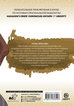 Assassins Creed: Меч Шао Цзюнь. Том 4 - Аст фото 2
