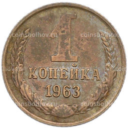 Монета 1 копейка 1963 года