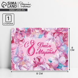 Цена за 20 шт. Открытка-мини «8 марта», 8×6 см
