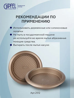 2513 GIPFEL Форма для выпечки MERIGOLD круглая 27х4,5 см с рельефным дном, с антипригарным покрытием ILAG SPECIAL. Материал: углеродистая сталь.