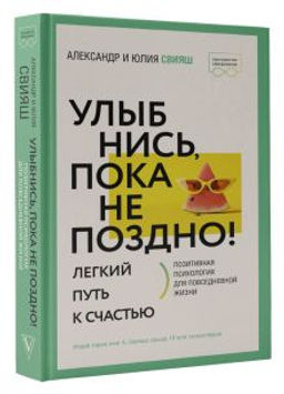 Улыбнись, пока не поздно! Позитивная психология для повседневной жизни