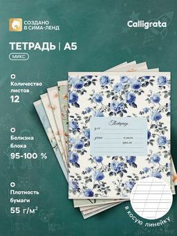 Цена за 250 шт. Тетрадь 12 листов в косую линейку Calligrata «Нежность», блок офсет, 5 В МИКС