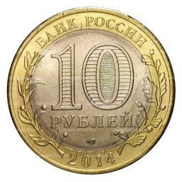 10 рублей 2014 года СПМД Российская Федерация  Пензенская область (мешковой UNC)