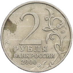 Монета 2 рубля 2000 года ММД Город-Герой Тула
