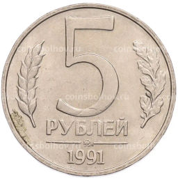 Монета 5 рублей 1991 года ММД (ГКПЧ)