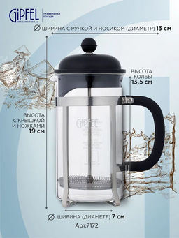 7172 GIPFEL Френч-пресс PHOENIX 350мл. Материал: боросиликатное стекло, нерж.сталь 18/10, пластик