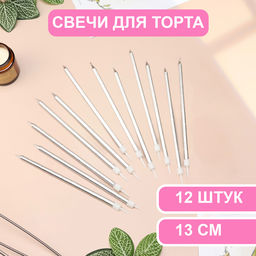 Свечи в торт «Ройс», 13 см, высокие, 12 шт., серебристый металлик