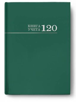 Книга учета 120л. твердая обл., клетка, офсет "Зеленая" (120-3026, Проф-Пресс) глянц. ламинация