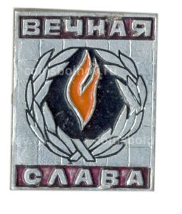 Значок Вечная Слава