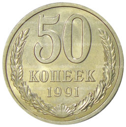 50 копеек 1991 года Л
