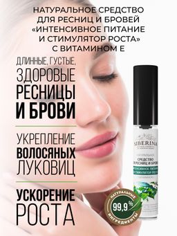 Средство для ресниц и бровей Интенсивное питание и стимулятор роста с витамином Е