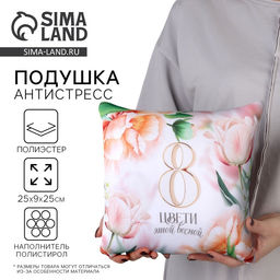 Подушка декоративная антистресс «Цвети» 25×25 см