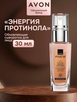 Обновляющая сыворотка для лица Энергия протинола, 30 мл - Avon фото 8