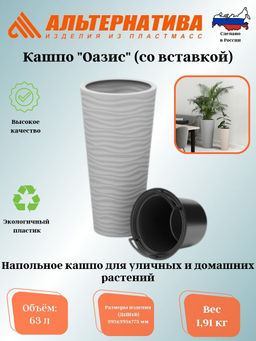 Кашпо Оазис 63л (со вставкой 13л) серый М8082