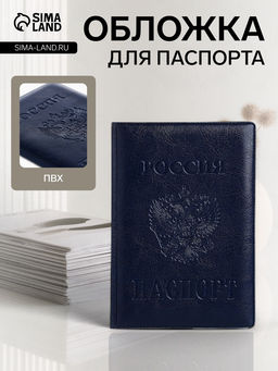 Цена за 2 шт. Обложка для паспорта «Россия», с гербом, синяя