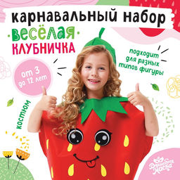 Карнавальный костюм «Весёлая клубника», фетр
