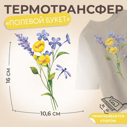 Цена за 5 шт. Термонаклейка «Полевой букет», 10.6×16 см