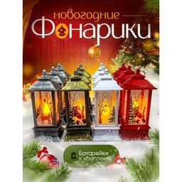 Фонарь новогодний 13см, рождественский светильник